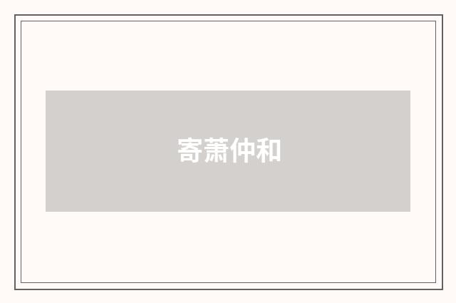 寄萧仲和