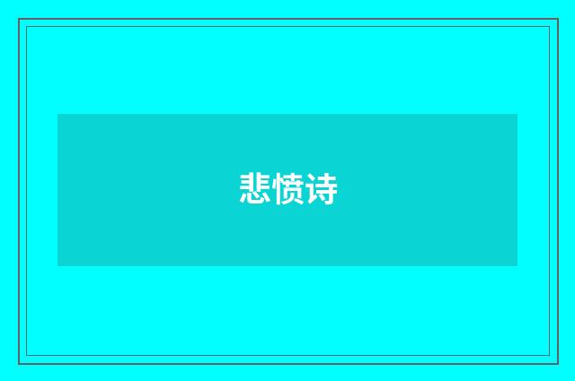 悲愤诗