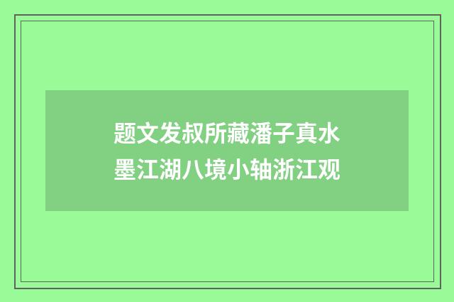 题文发叔所藏潘子真水墨江湖八境小轴浙江观