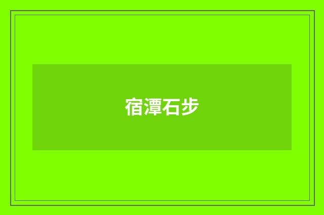 宿潭石步