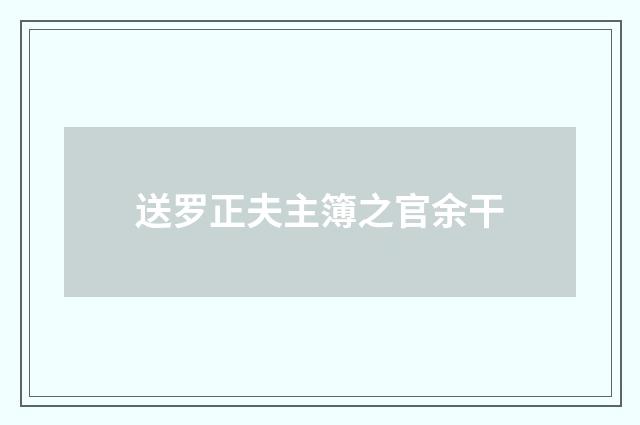 送罗正夫主簿之官余干
