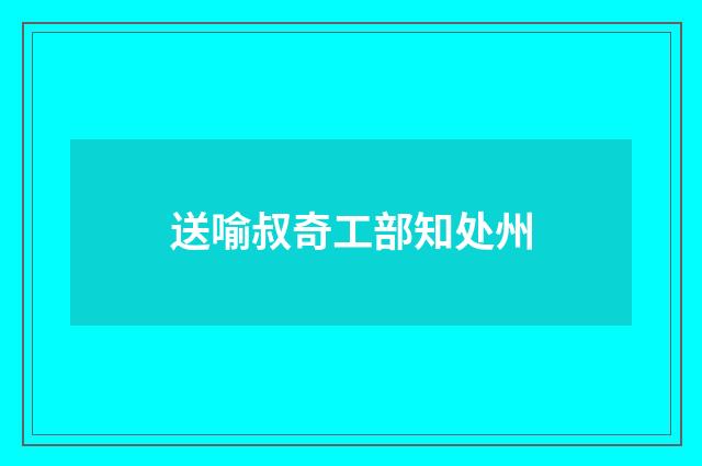 送喻叔奇工部知处州