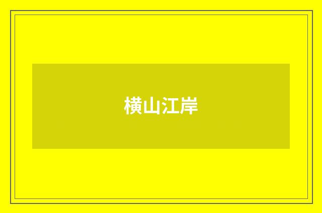 横山江岸