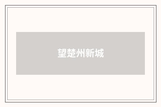 望楚州新城