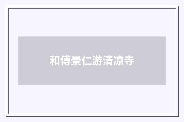 和傅景仁游清凉寺
