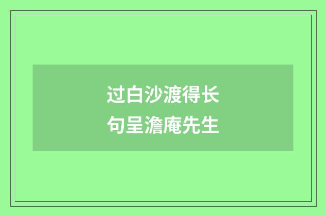 过白沙渡得长句呈澹庵先生