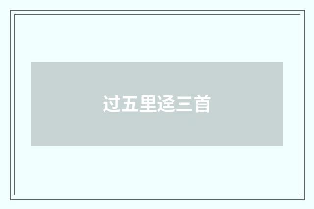 过五里迳三首