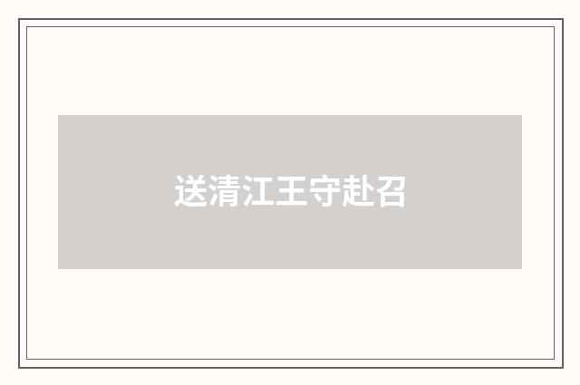送清江王守赴召