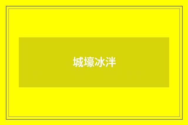 城壕冰泮