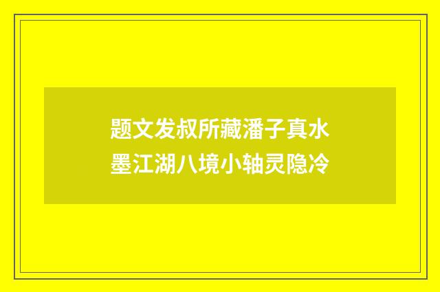 题文发叔所藏潘子真水墨江湖八境小轴灵隐冷