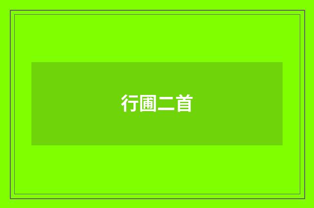 行圃二首