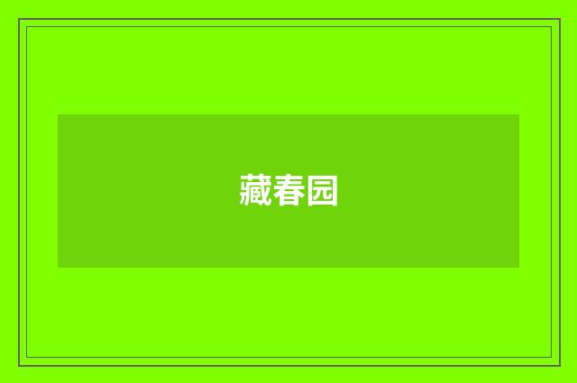 藏春园