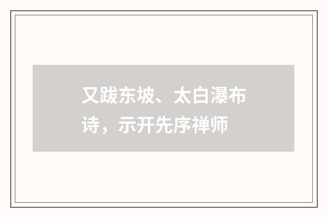 又跋东坡、太白瀑布诗，示开先序禅师
