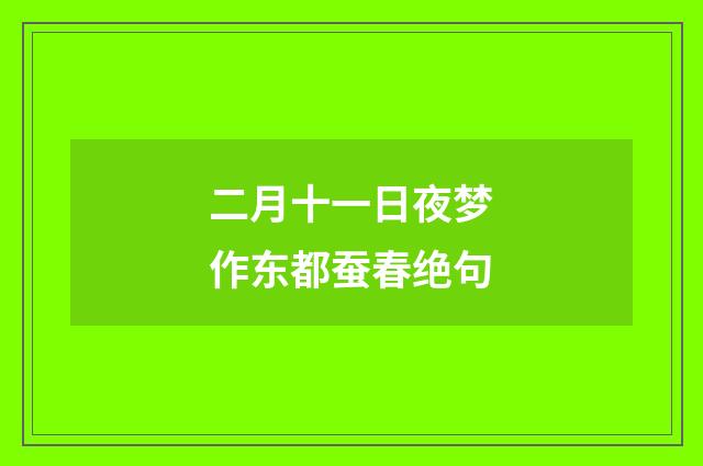 二月十一日夜梦作东都蚕春绝句