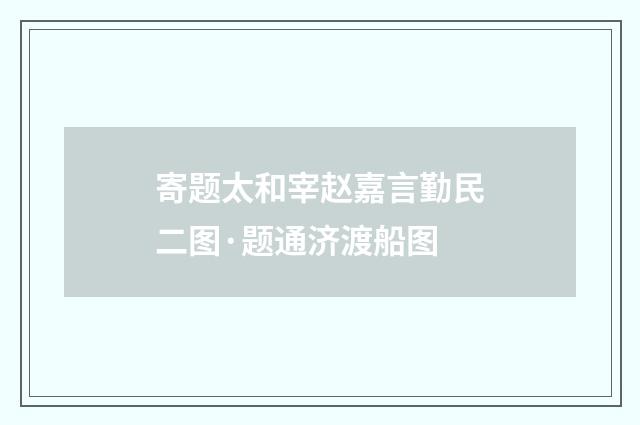 寄题太和宰赵嘉言勤民二图·题通济渡船图