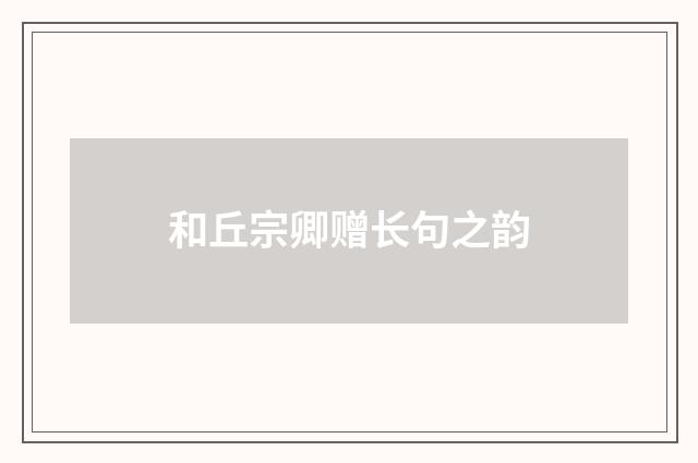 和丘宗卿赠长句之韵