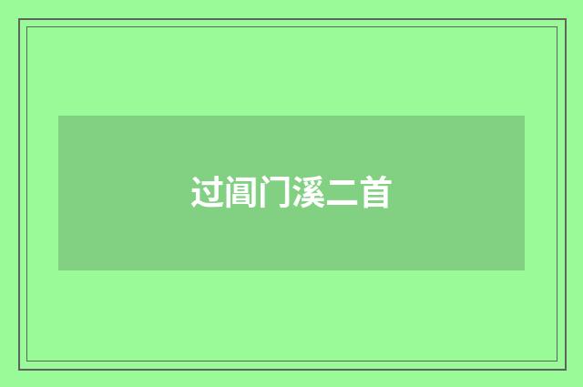 过阊门溪二首