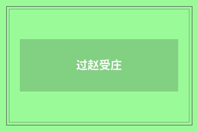过赵受庄