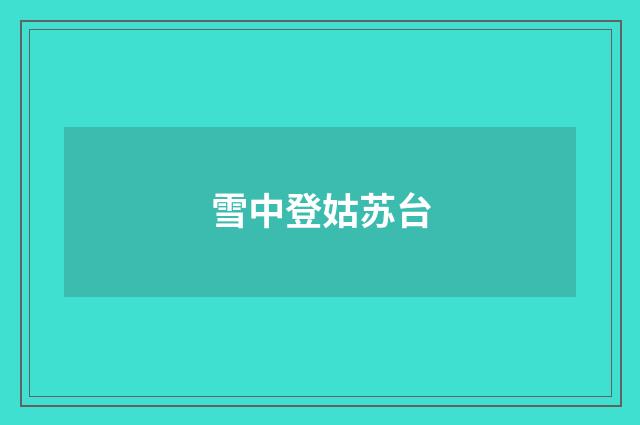 雪中登姑苏台