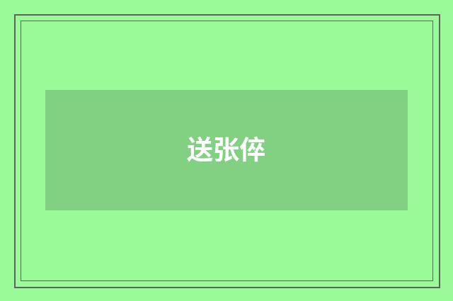送张倅