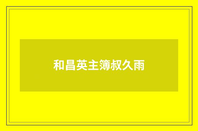 和昌英主簿叔久雨