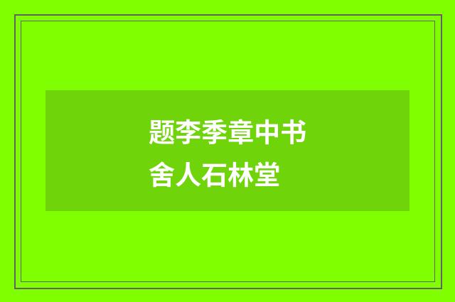 题李季章中书舍人石林堂