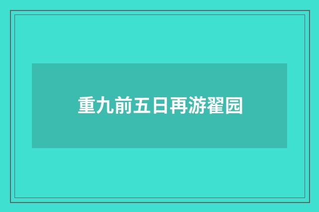 重九前五日再游翟园