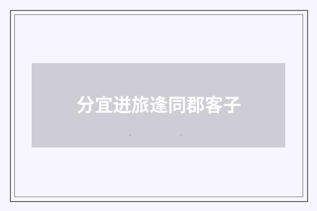 分宜迸旅逢同郡客子