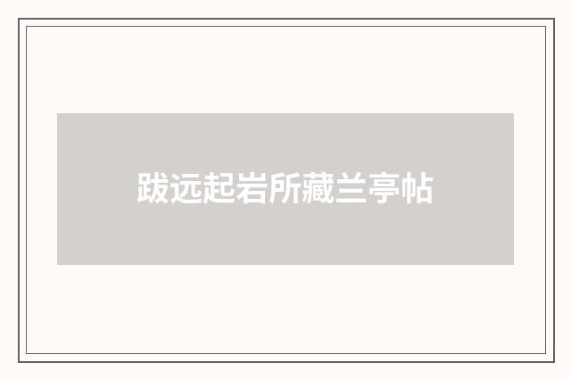 跋远起岩所藏兰亭帖