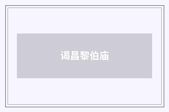 谒昌黎伯庙