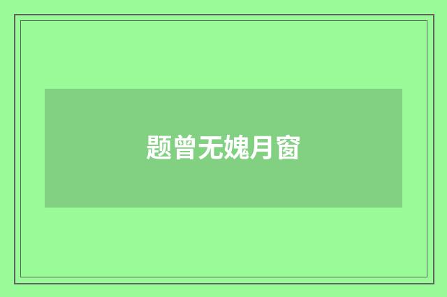 题曾无媿月窗