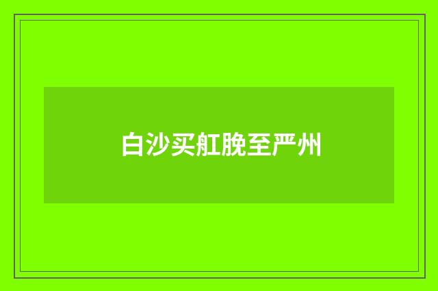 白沙买舡脕至严州