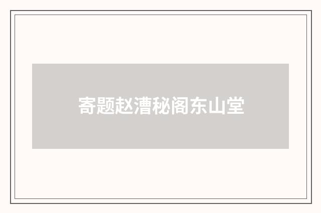 寄题赵漕秘阁东山堂