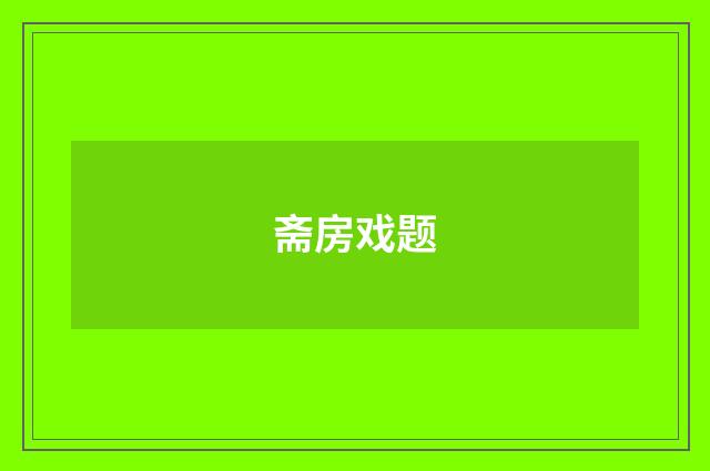 斋房戏题