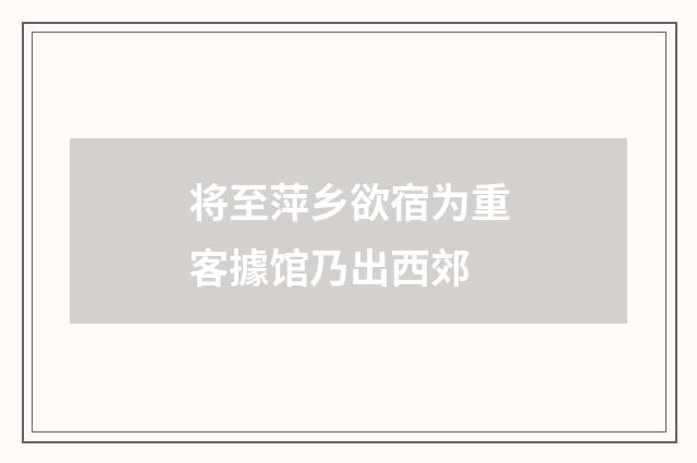 将至萍乡欲宿为重客據馆乃出西郊