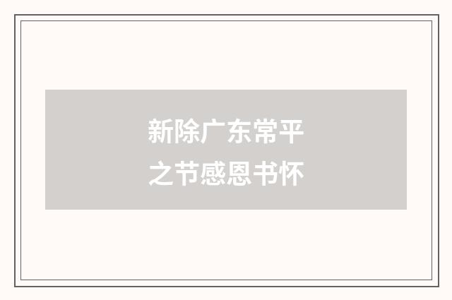 新除广东常平之节感恩书怀