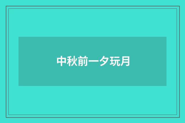 中秋前一夕玩月
