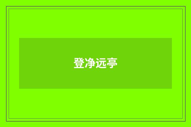 登净远亭