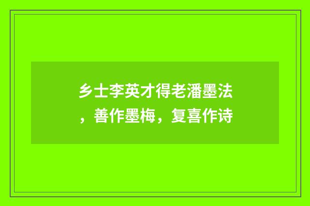 乡士李英才得老潘墨法，善作墨梅，复喜作诗