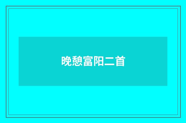 晚憩富阳二首