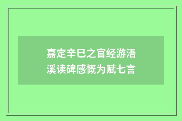 嘉定辛巳之官经游浯溪读碑感慨为赋七言
