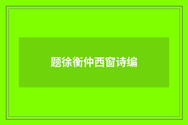 题徐衡仲西窗诗编