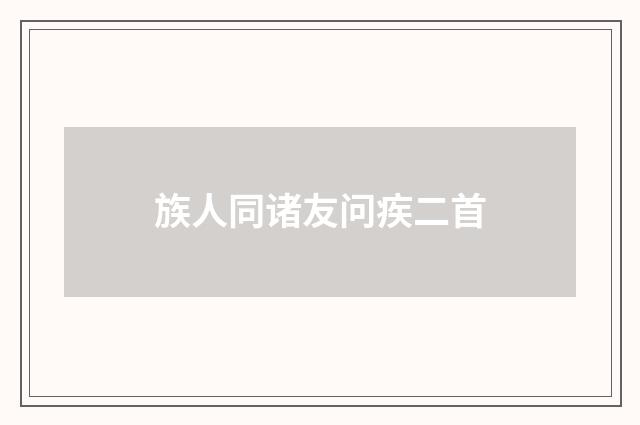 族人同诸友问疾二首