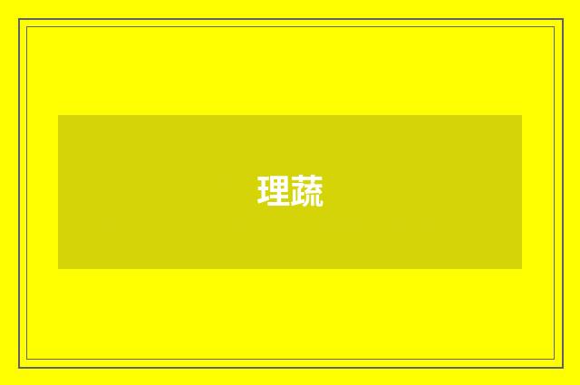 理蔬