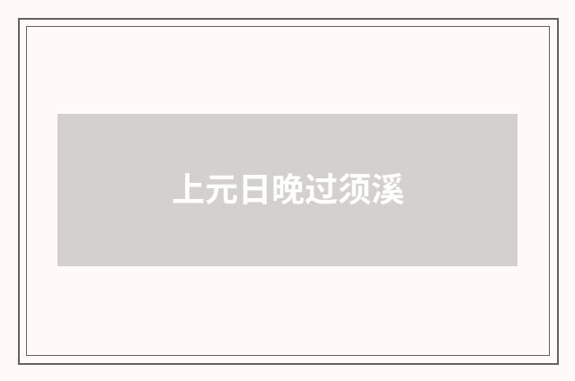 上元日晚过须溪