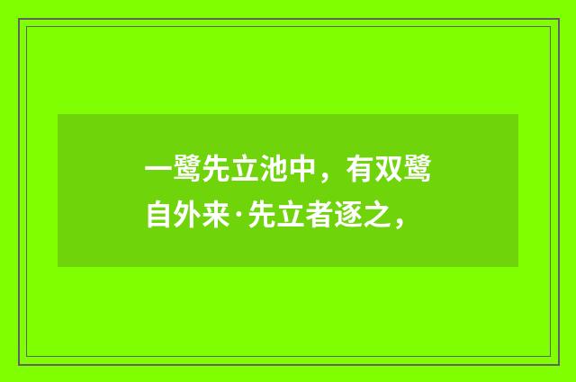 一鹭先立池中，有双鹭自外来·先立者逐之，
