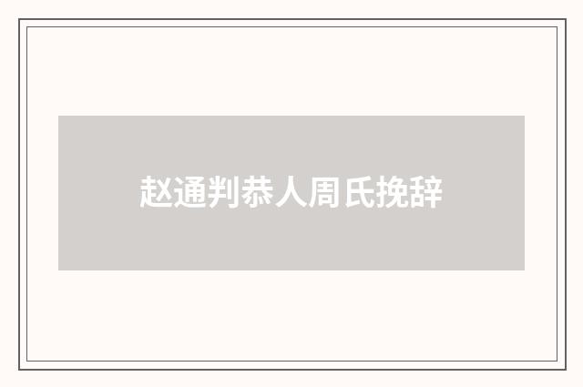 赵通判恭人周氏挽辞