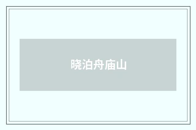 晓泊舟庙山