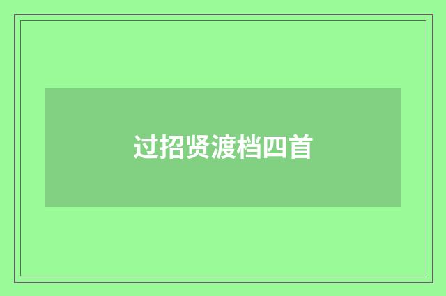 过招贤渡档四首