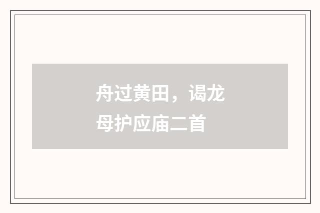 舟过黄田，谒龙母护应庙二首